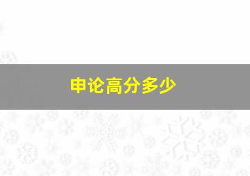 申论高分多少