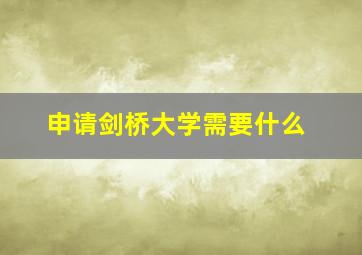 申请剑桥大学需要什么