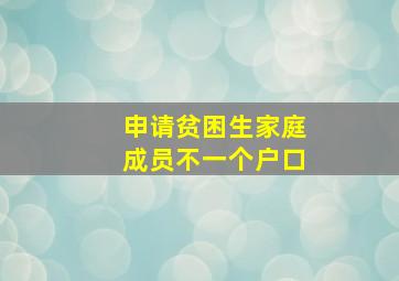 申请贫困生家庭成员不一个户口