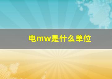 电mw是什么单位