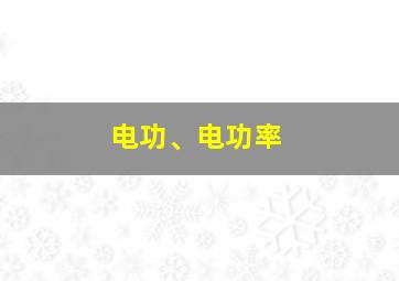 电功、电功率