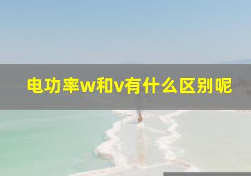 电功率w和v有什么区别呢