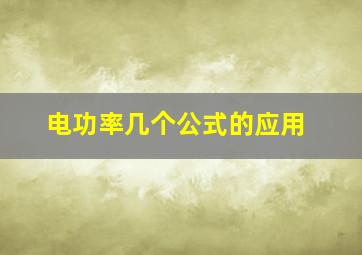 电功率几个公式的应用