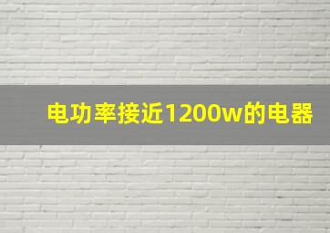 电功率接近1200w的电器