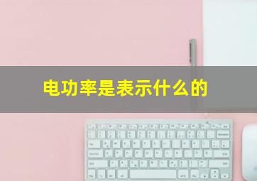 电功率是表示什么的