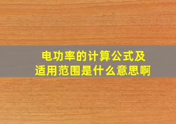 电功率的计算公式及适用范围是什么意思啊