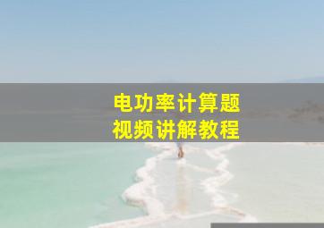 电功率计算题视频讲解教程