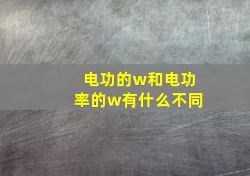 电功的w和电功率的w有什么不同