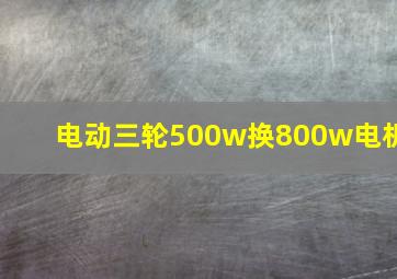 电动三轮500w换800w电机