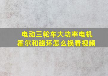 电动三轮车大功率电机霍尔和磁环怎么换看视频