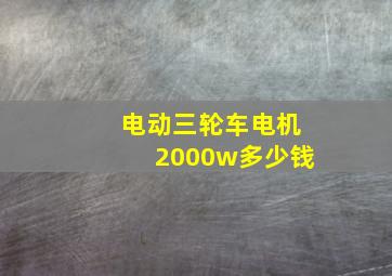 电动三轮车电机2000w多少钱