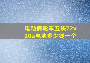 电动俩轮车五块72v20a电池多少钱一个