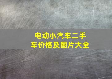 电动小汽车二手车价格及图片大全