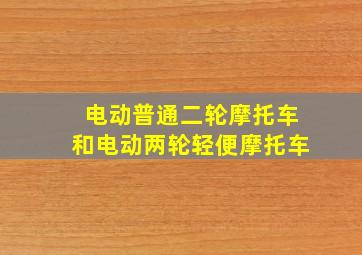 电动普通二轮摩托车和电动两轮轻便摩托车