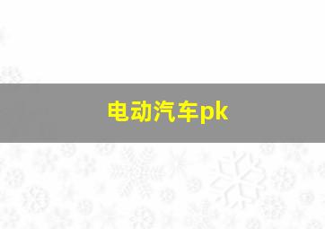 电动汽车pk