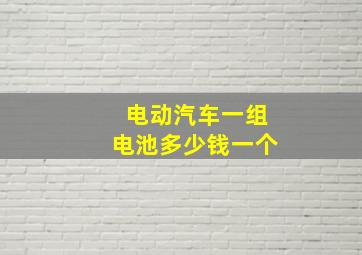 电动汽车一组电池多少钱一个