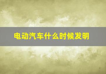 电动汽车什么时候发明