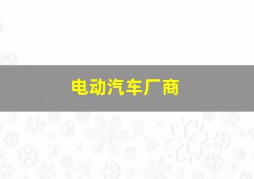 电动汽车厂商