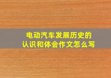 电动汽车发展历史的认识和体会作文怎么写