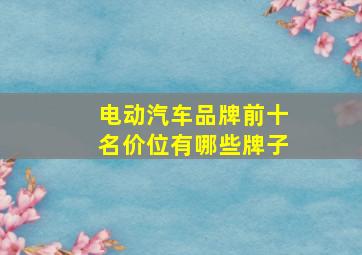 电动汽车品牌前十名价位有哪些牌子