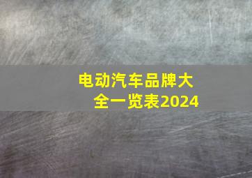 电动汽车品牌大全一览表2024