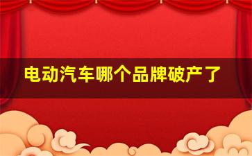 电动汽车哪个品牌破产了