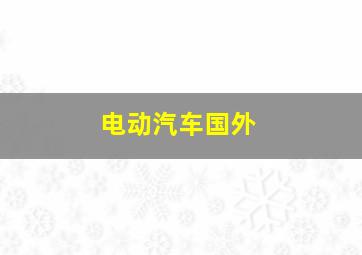 电动汽车国外