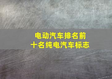 电动汽车排名前十名纯电汽车标志