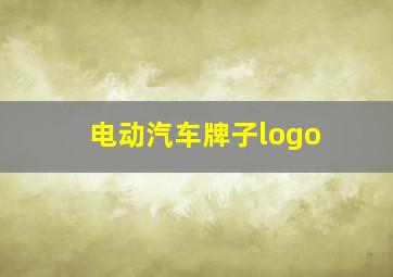 电动汽车牌子logo