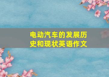 电动汽车的发展历史和现状英语作文