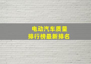 电动汽车质量排行榜最新排名