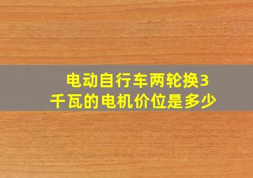 电动自行车两轮换3千瓦的电机价位是多少