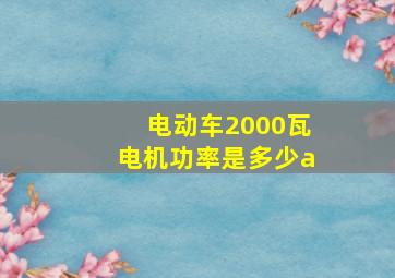 电动车2000瓦电机功率是多少a