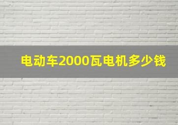 电动车2000瓦电机多少钱