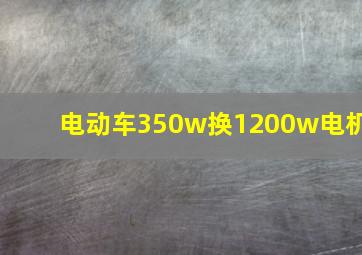 电动车350w换1200w电机