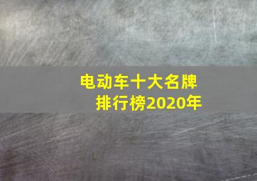 电动车十大名牌排行榜2020年