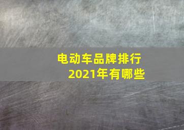 电动车品牌排行2021年有哪些