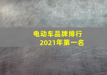 电动车品牌排行2021年第一名