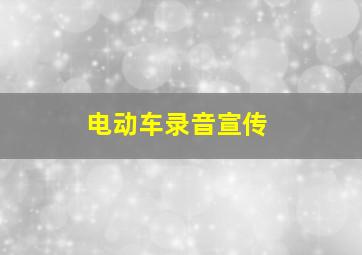 电动车录音宣传