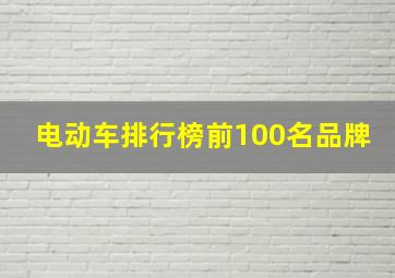 电动车排行榜前100名品牌