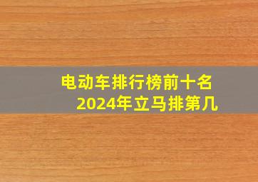 电动车排行榜前十名2024年立马排第几