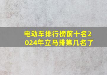 电动车排行榜前十名2024年立马排第几名了