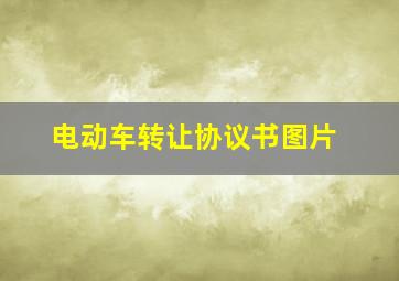 电动车转让协议书图片