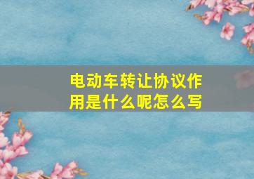 电动车转让协议作用是什么呢怎么写