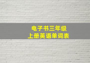 电子书三年级上册英语单词表