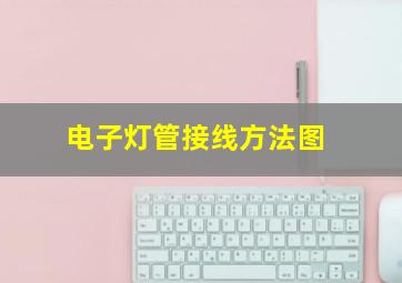 电子灯管接线方法图