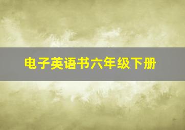 电子英语书六年级下册