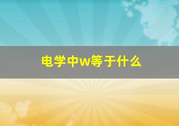 电学中w等于什么