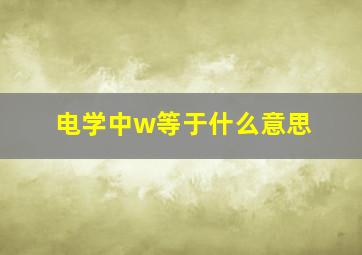 电学中w等于什么意思