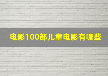 电影100部儿童电影有哪些